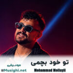 محمد ملایی تو خود بچمی